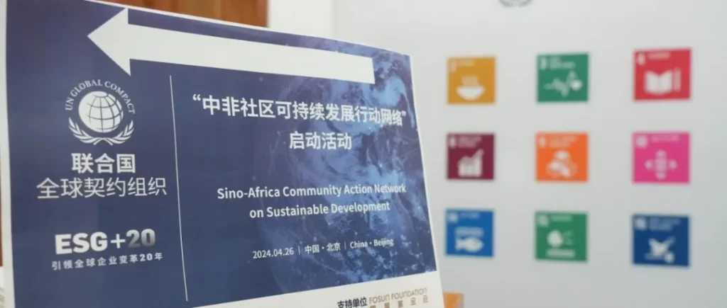 Sino-Africa Corporate Community Action Network on Sustainable Development